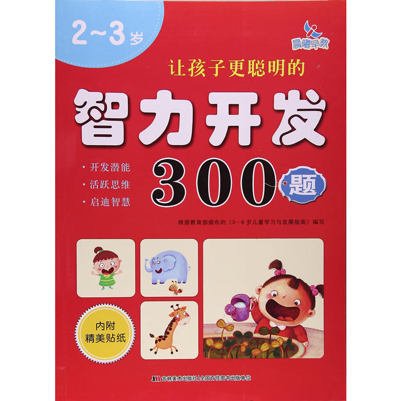 2-3岁-让孩子更聪明的智力开发300题