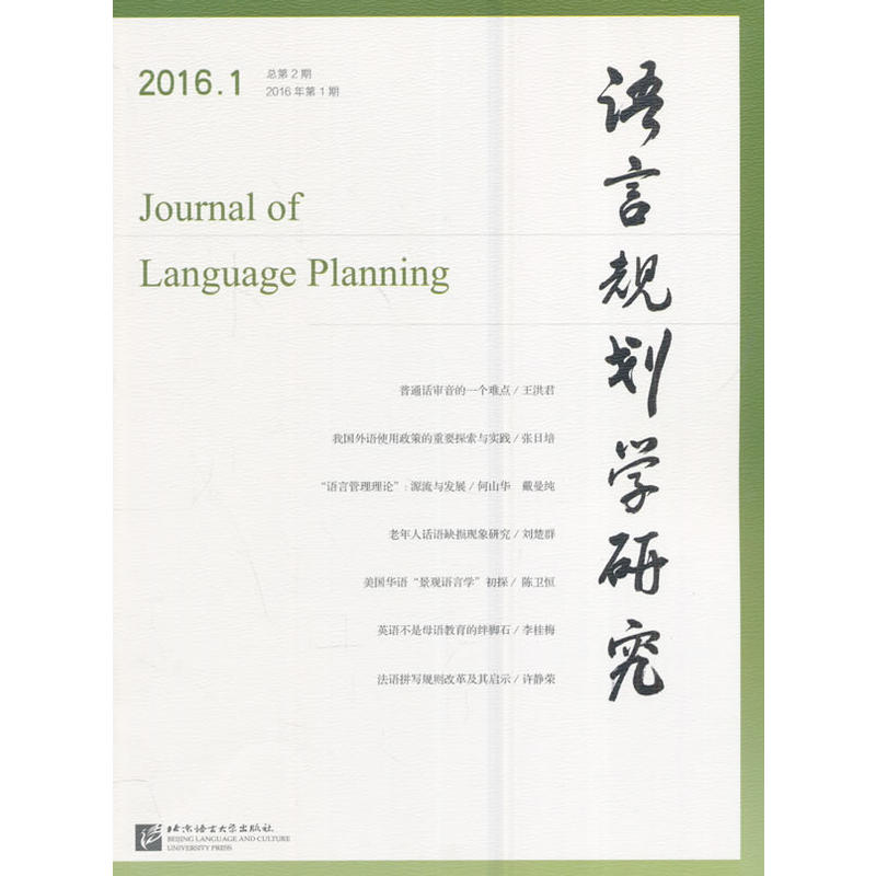 语言规划学研究-2016年第1期总第2期