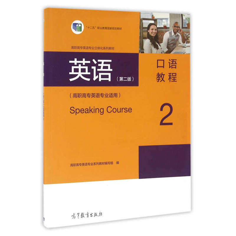 英语口语教程-2-(第二版)