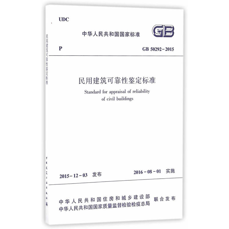GB 50292-2015-民用建筑可靠性鉴定标准