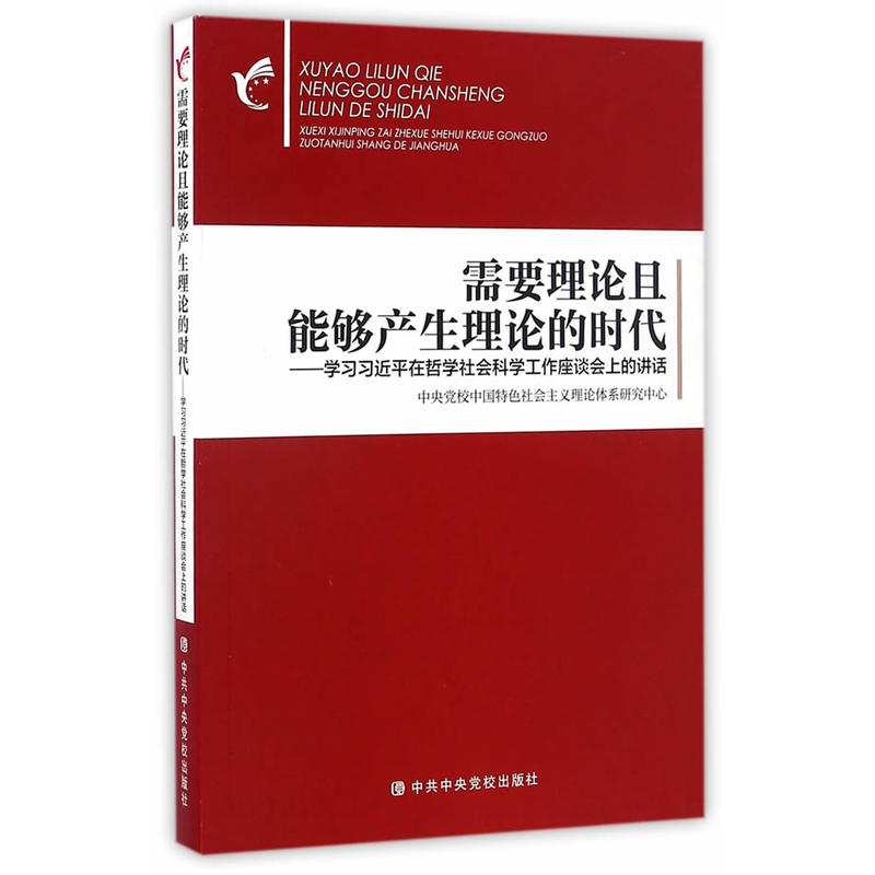 需要理论且能够生产理论的时代-学习习近平在哲学社会科学工作座谈会上的讲话