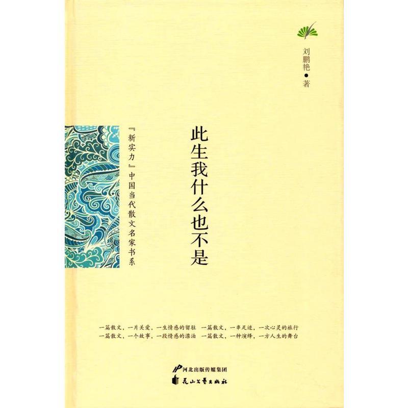 (新实力)中国当代散文名家书系-此生我什么也不是