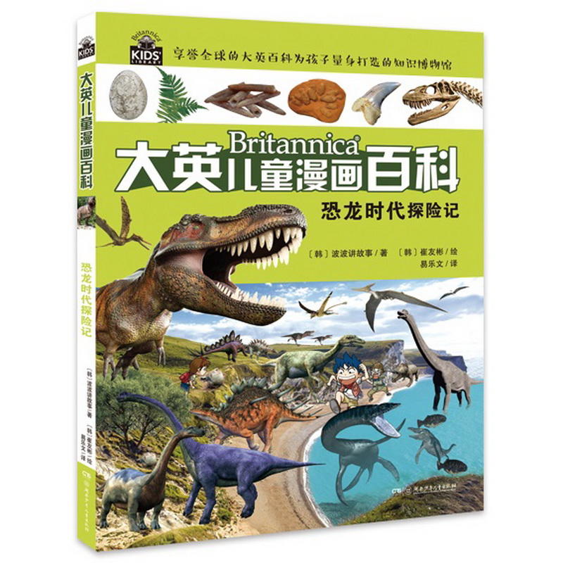 恐龙时代探险记-大英儿童漫画百科