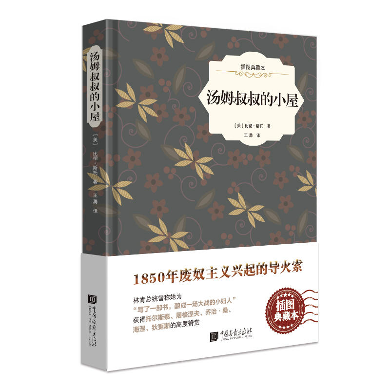 汤姆叔叔的小屋-插图典藏本