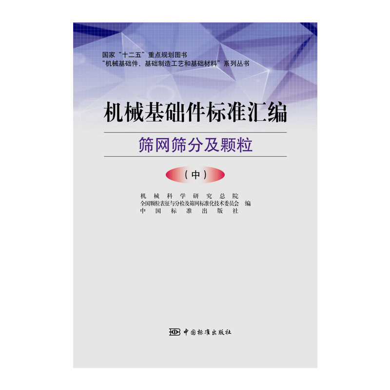 机械基础件标准汇编:中:筛网筛分及颗粒