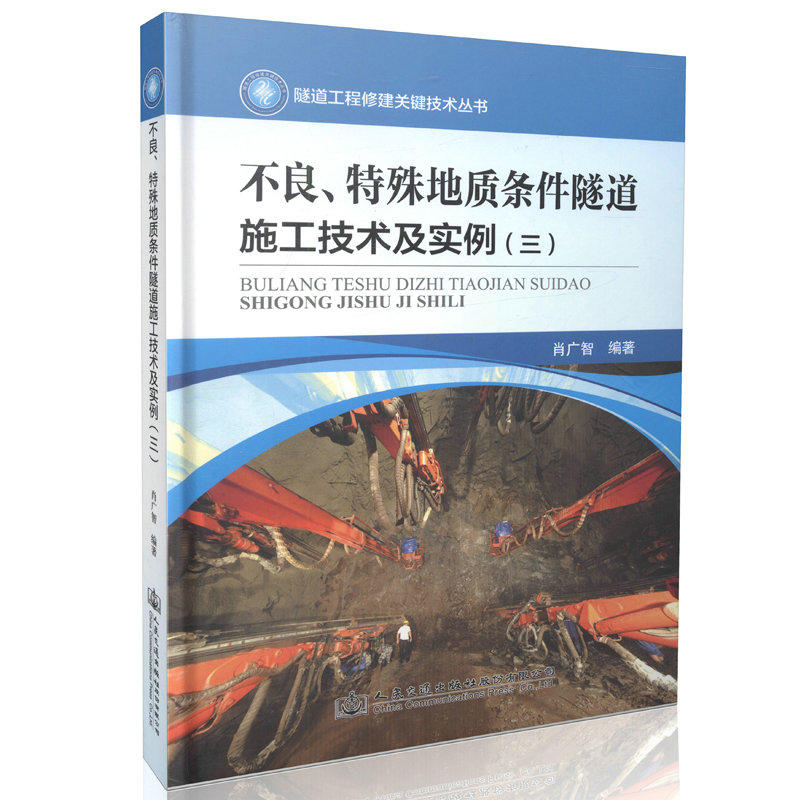 不良.特殊地质条件隧道施工技术及实例-(三)