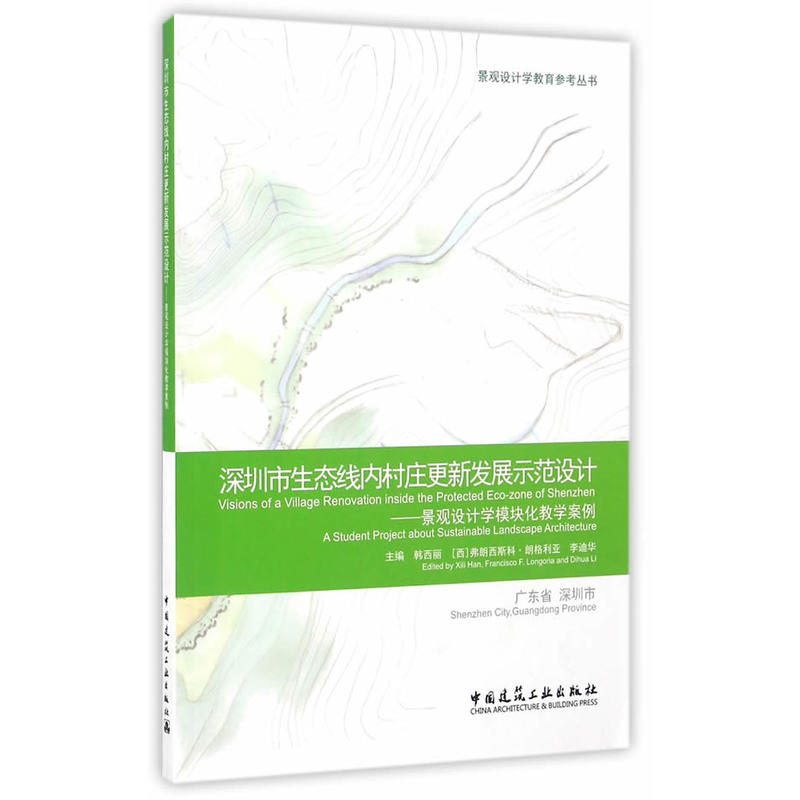 深圳市生态线内村庄更新发展示范设计-景观设计学模块化教学案例