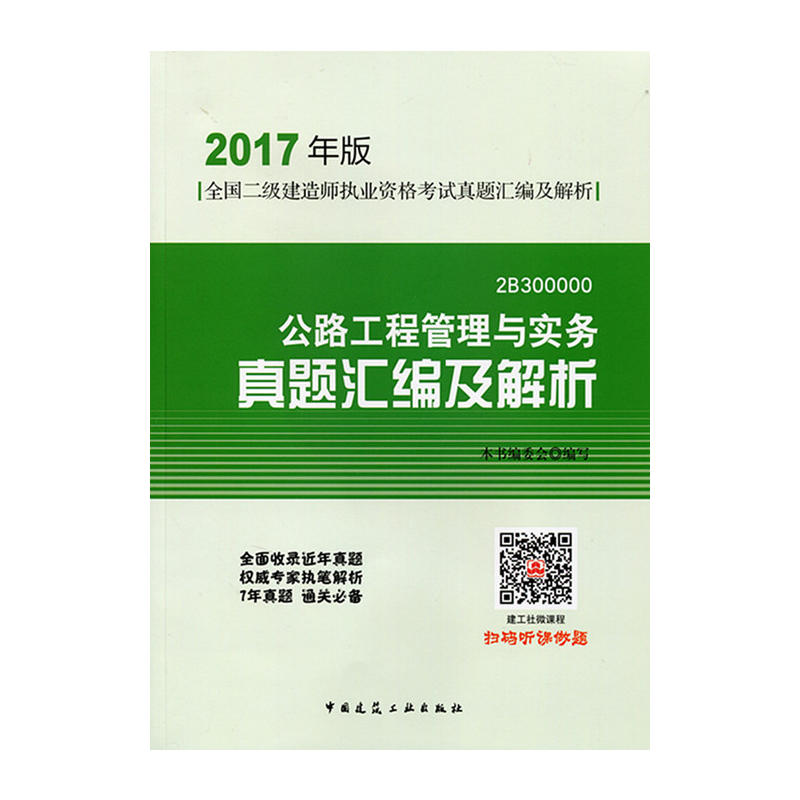 公路工程管理与实务真题汇编及解析-全国二级建造师执业资格考试真题汇编及解析-2017年版-2B300000