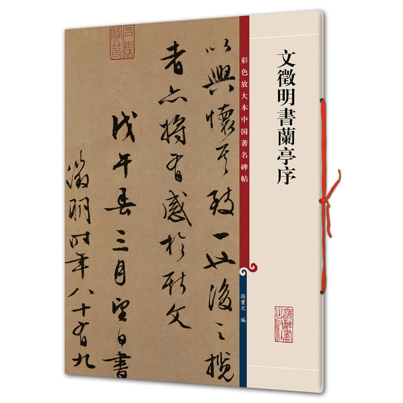 新书--彩色放大本中国著名碑帖:文徵明书兰亭序