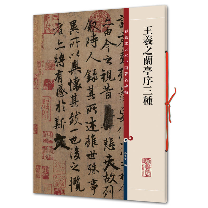 新书--彩色放大本中国著名碑帖:王羲之兰亭序三种