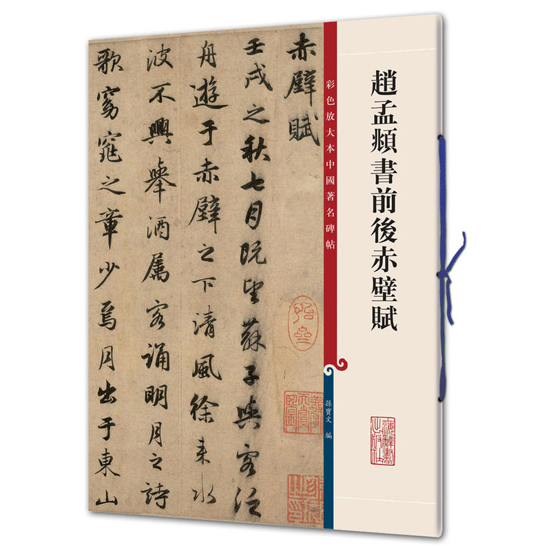 新书--彩色放大本中国著名碑帖:赵孟頫书前后赤壁赋