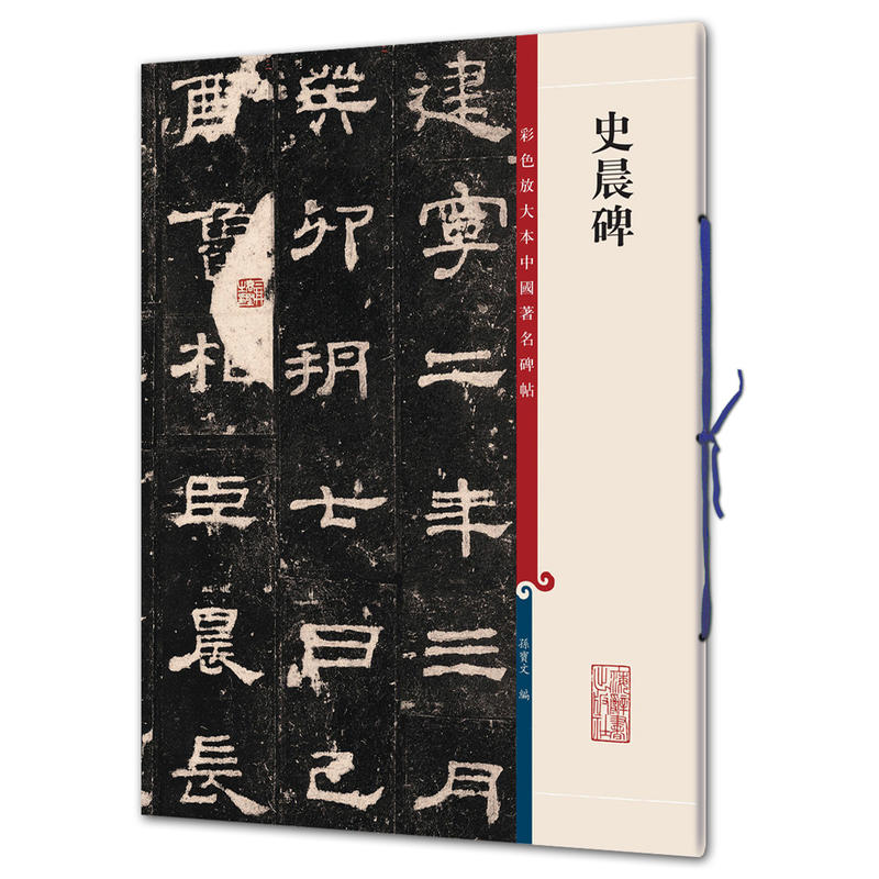 新书--彩色放大本中国著名碑帖:史晨碑