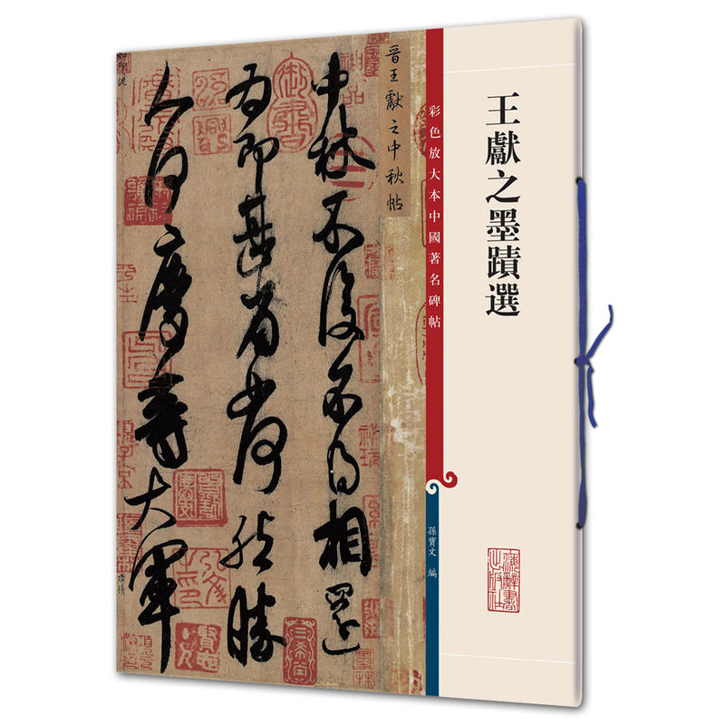 新书--彩色放大本中国著名碑帖:王献之墨迹选