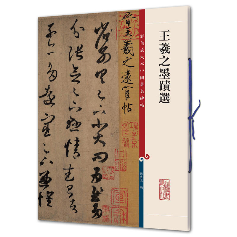 新书--彩色放大本中国著名碑帖:王羲之墨迹选