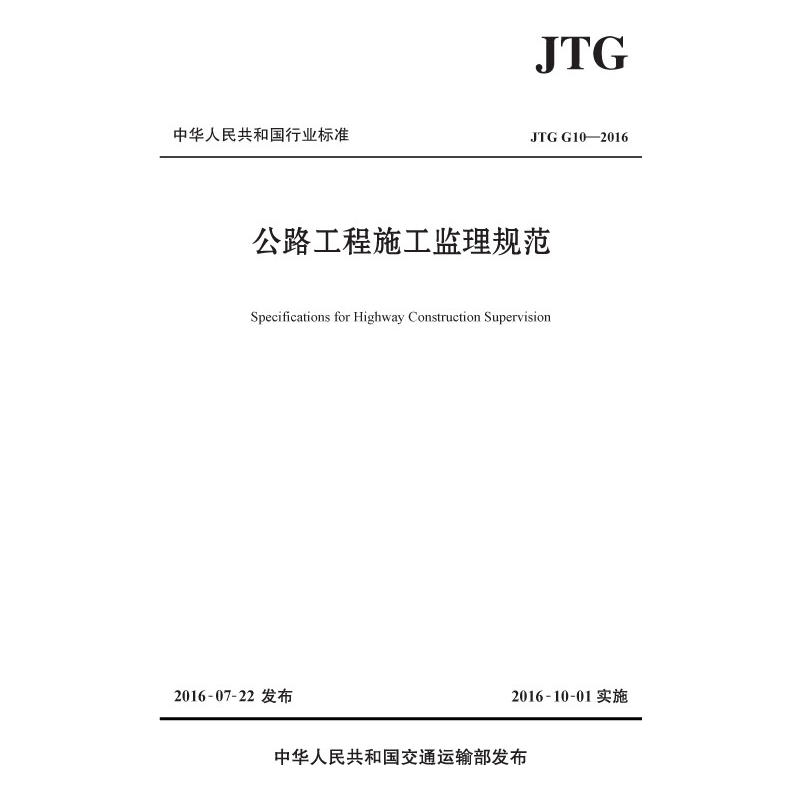 JTG G10-2016-公路工程施工监理规范