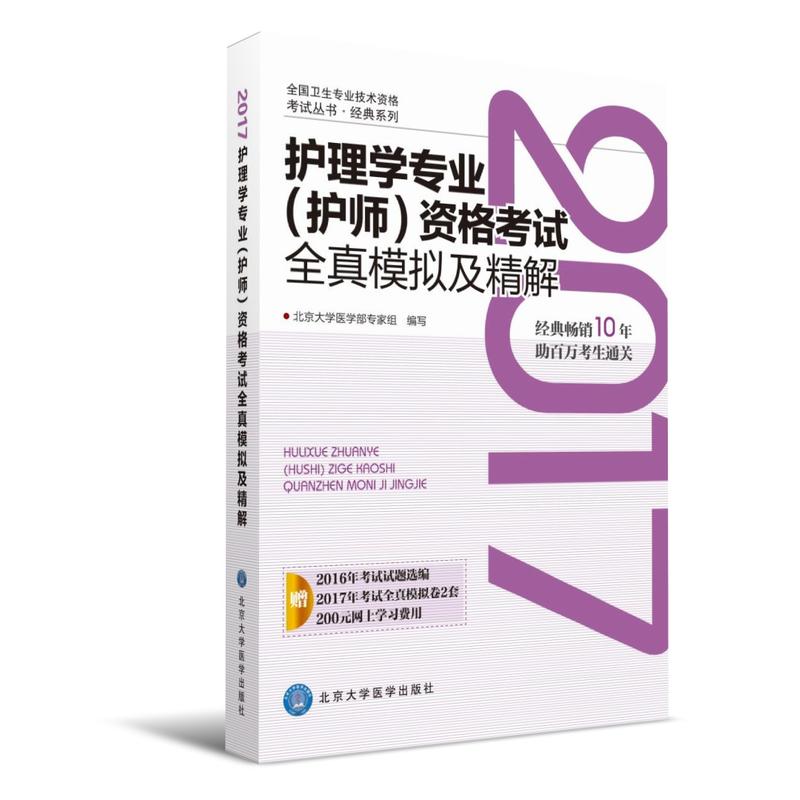 2017-护理学专业(护师)资格考试全真模拟及精解