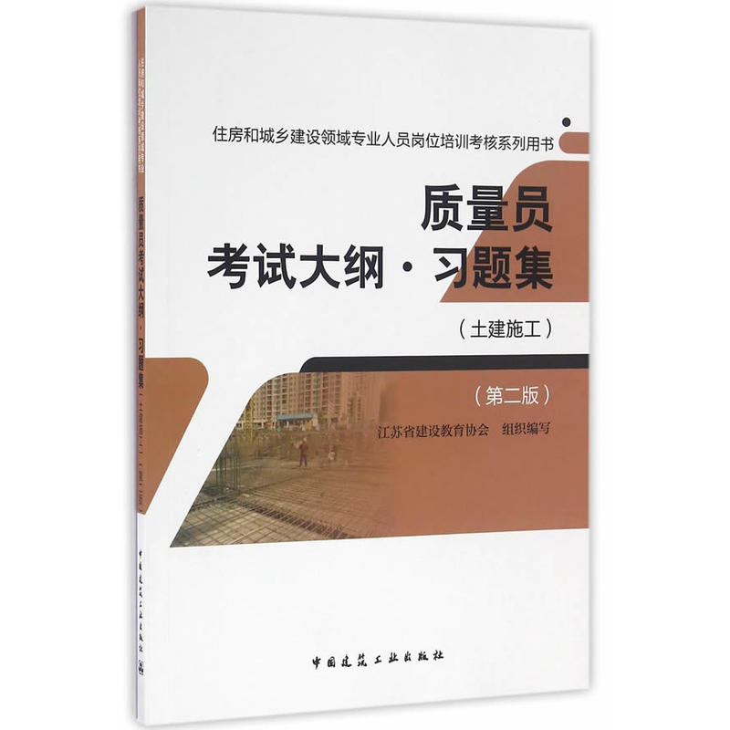 质量员考试大纲·习题集:土建施工