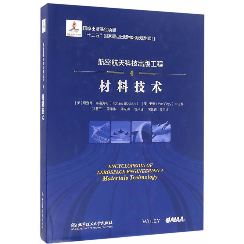 材料技术-航空航天科技出版工程-4