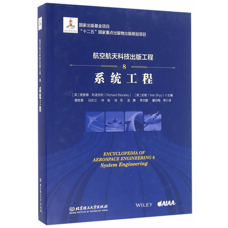 系统工程-航空航天科技出版工程-8