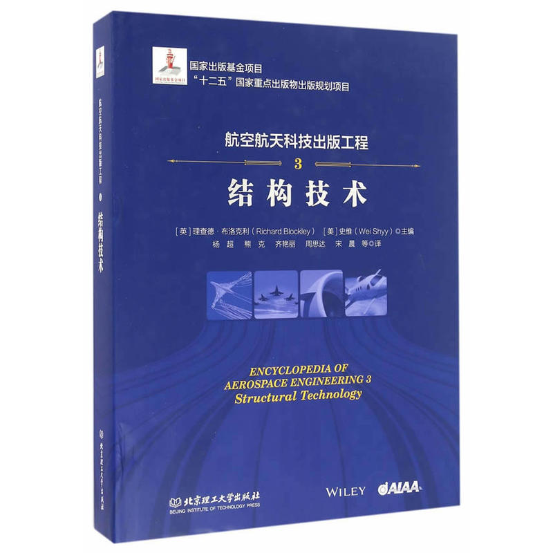 结构技术-航空航天科技出版工程-3