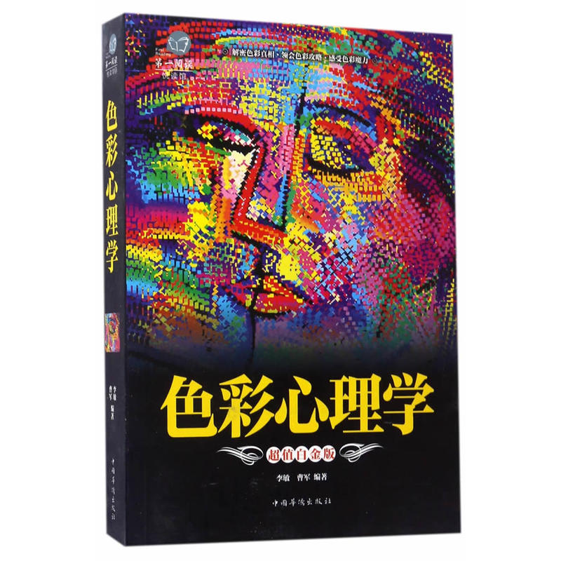 超值全彩悦读馆:色彩心理学