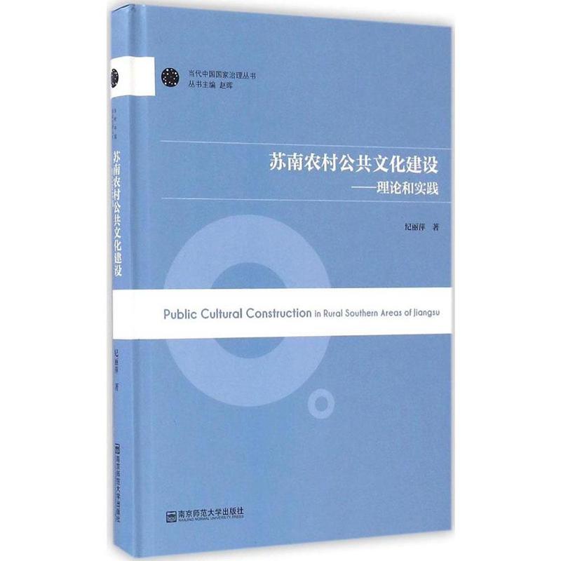 苏南农村公共文化建设-理论和实践