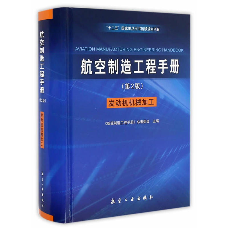 航空制造工程手册-发动机机械加工-(第2版)