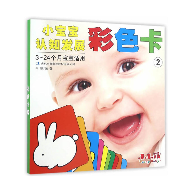 彩色卡-小宝宝认知发展-2-3-24个月宝宝适用
