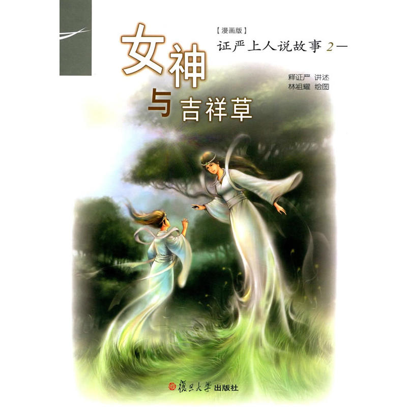 女神与吉祥草-证严上人说故事-2-[漫画版]