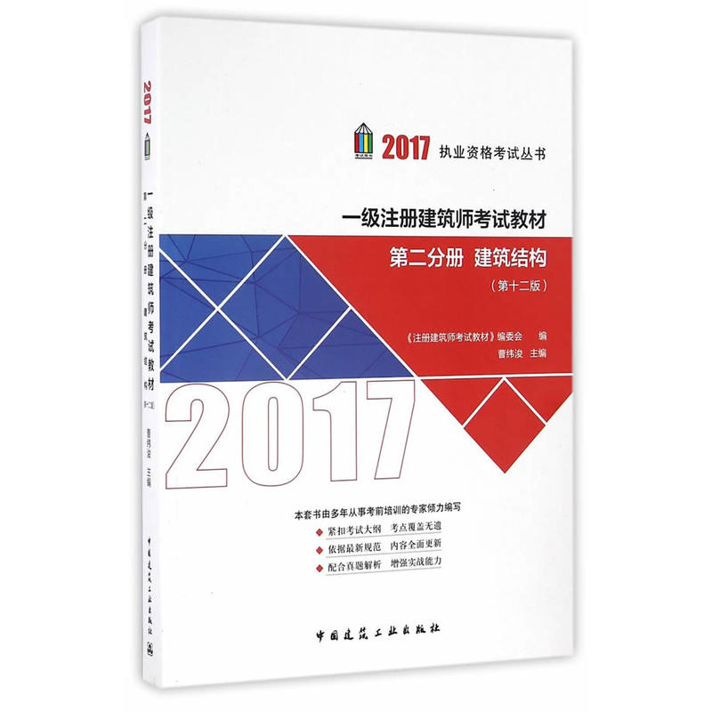 2017-第二分册 建筑结构-一级注册建筑师考试教材-(第十二版)