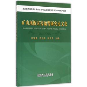 矿山顶板灾害预警研究论文集