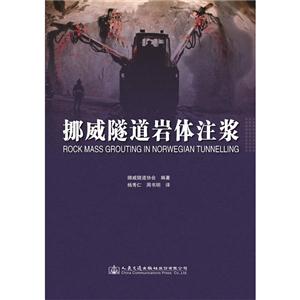 挪威隧道岩体注浆