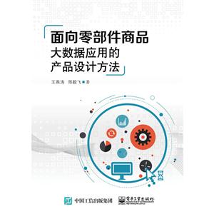 面向零部件商品大数据应用的产品设计方法