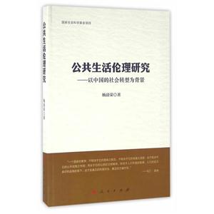 公共生活伦理研究-以中国的社会转型为背景