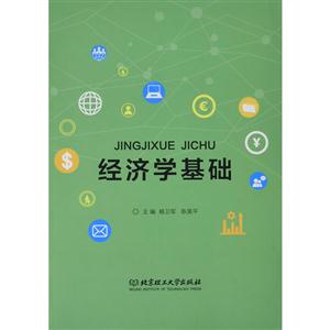 经济学基础