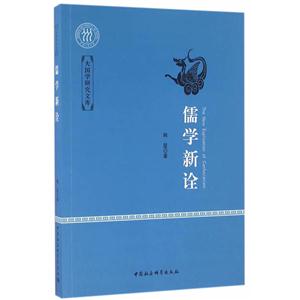 儒学新诠