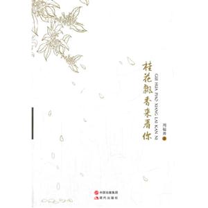 桂花飘香来看你