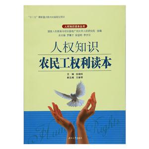 人权知识农民工权利读本