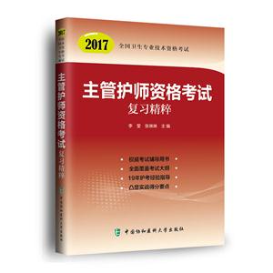 017-主管护师资格考试复习精粹-国家卫生专业技术资格考试"