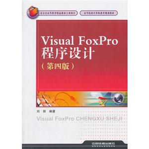 Visual FoxPro程序设计