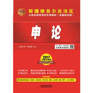 新疆维吾尔自治区公务员录用考试专用教材(含建设兵团) 2017全新升级版:申论(2017新疆)