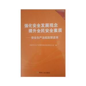 强化安全发展观念 提升全民安全素质-安全生产法规政策读本
