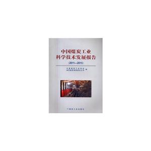 011-2015-中国煤炭工业科学技术发展报告"