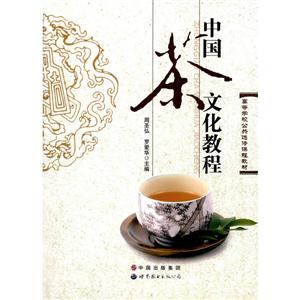 中国茶文化教程