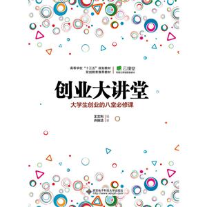 创业大讲堂-大学生创业的八堂必修课