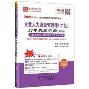 企业人力资源管理师(二级)历年真题详解