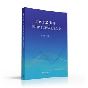 北京开放大学计算机技术工程硕士论文集