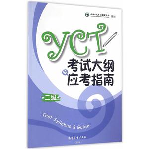 YCT考试大纲与应考指南-二级