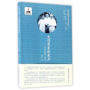 克绍箕裘续家声-吴兴钱氏家族文化评传
