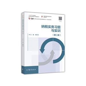 纳税实务习题与实训-(第二版)